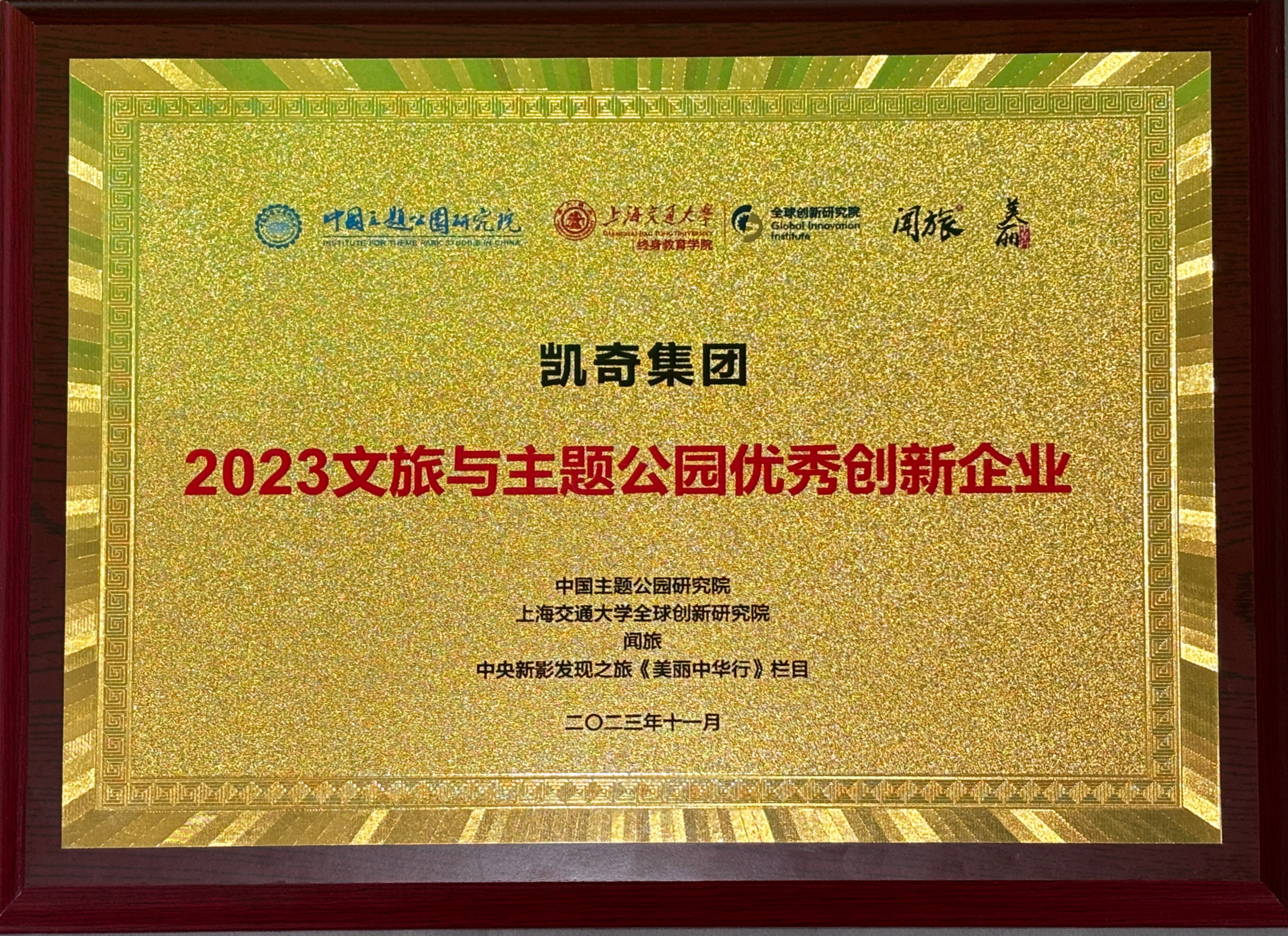 2023中国主题公园发展论坛召开，凯奇集团荣获“2023文旅与主题公园优秀创新企业”称号